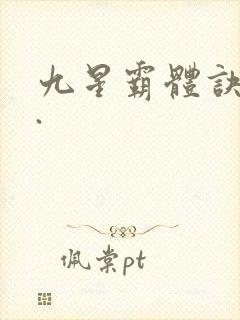 九星霸体诀...