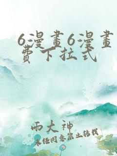 6漫画6漫画免费下拉式
