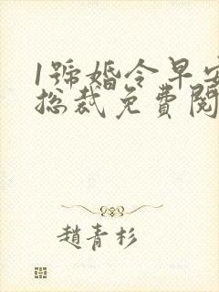 1号婚令早安大总裁免费阅读全文无弹窗