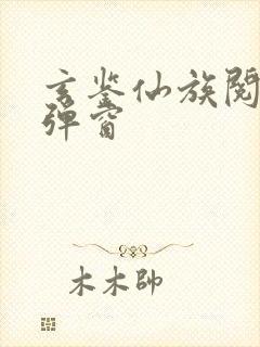 玄鉴仙族阅读无弹窗