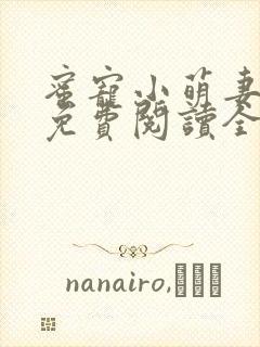 蜜宠小萌妻全文免费阅读全文顾欢