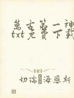 万古第一神全文txt免费下载