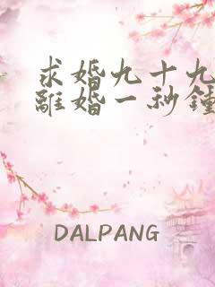 求婚九十九次,离婚一秒钟短剧完整版高清