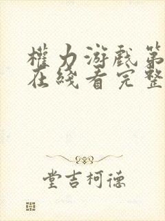 权力游戏第七季在线看完整版全集免费