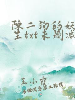 陈二狗的妖孽人生txt未删减