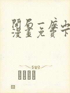 开局一座山在线漫画免费下拉式