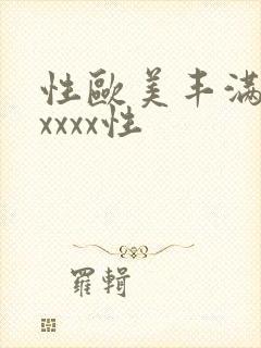 性欧美丰满熟妇xxxx性