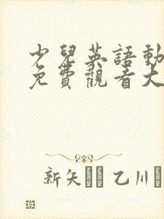 少儿英语动画片免费观看大全