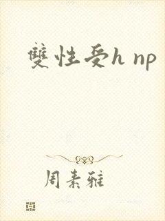 双性受h np