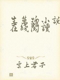 生万物小说原著在线阅读