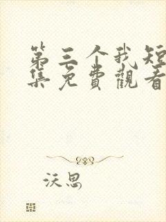 第三个我短剧全集免费观看