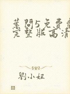 叶问5免费观看完整版高清国语