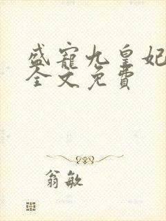 盛宠九皇妃小说全文免费