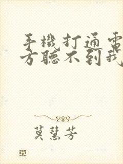 手机打通电话对方听不到我的声音