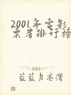 2001年电影票房排行榜前十名