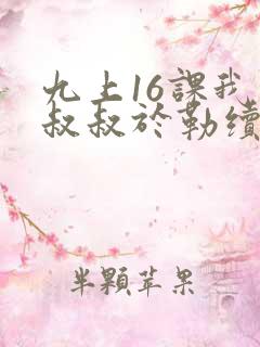 九上16课我的叔叔于勒续写