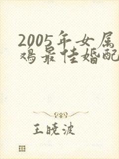 2005年女属鸡最佳婚配