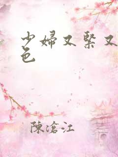 少妇又紧又爽又色