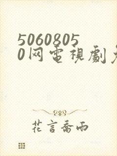 50608050网电视剧免费播放在线观看