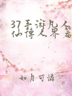37手游凡人修仙传人界篇