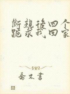 断亲后四个姐姐跪求我回家38