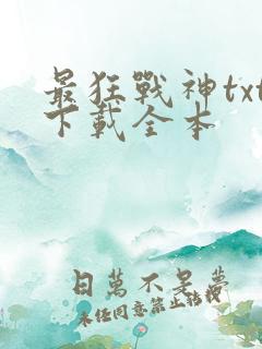 最狂战神txt下载全本