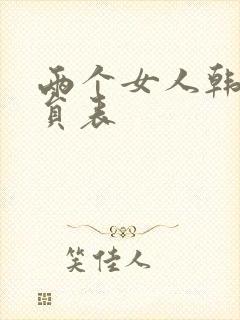 两个女人韩剧演员表