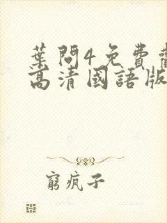 叶问4免费观看高清国语版