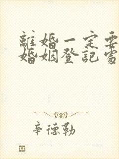 离婚一定要去原婚姻登记处