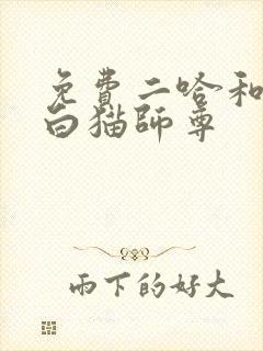 免费二哈和他的白猫师尊