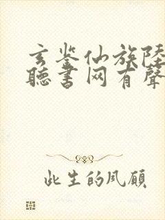 玄鉴仙族陆江仙听书网有声小说