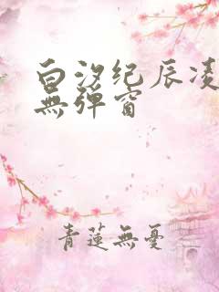 白汐纪辰凌小说无弹窗