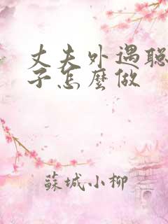 丈夫外遇聪明妻子怎么做