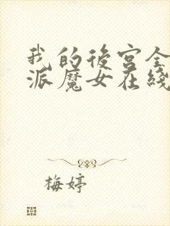 我的后宫全是反派魔女在线观看