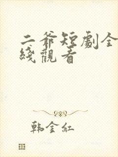 二爷短剧全集在线观看