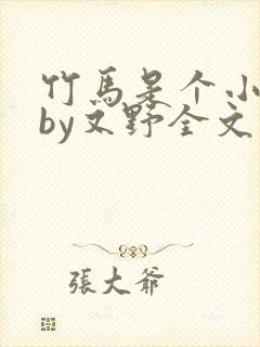 竹马是个小作精by又野全文免费阅读