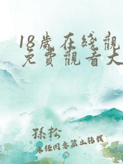 18岁在线观看免费观看大全电视剧