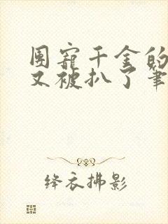 团宠千金的马甲又被扒了笔趣阁