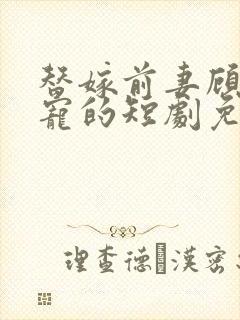 替嫁前妻顾总超宠的短剧免费观看