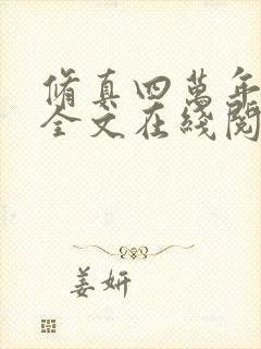 修真四万年小说全文在线阅读