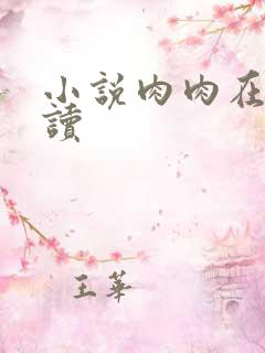 小说肉肉在线阅读