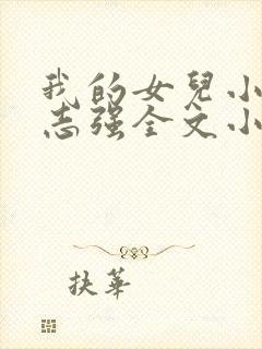 我的女儿小可和志强全文小说