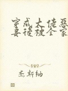 穿成大佬恶毒前妻后被全家团宠