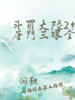 斗罗大陆2绝世唐门三眼金猊