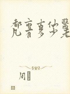 都市古仙医叶不凡有多少老婆