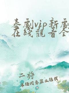 泰剧vip新剧在线观看全集高清