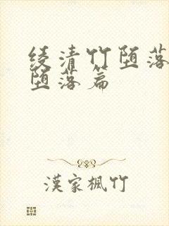 绫清竹堕落同人堕落篇