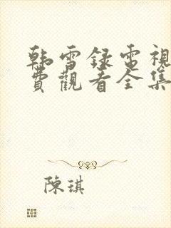 韩雪录电视剧免费观看全集