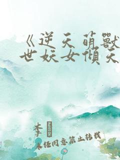 《逆天萌兽:绝世妖女倾天下