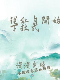 从红月开始漫画下拉式